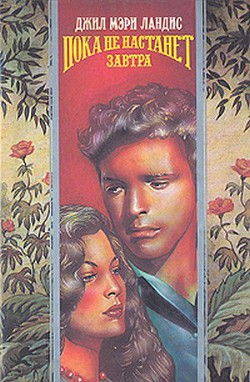 Книга Пока не наступит завтра (Любовный венок)