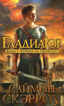 Читать онлайн книгу Борьба за свободу автор Скэрроу Саймон Книга Борьба за свободу