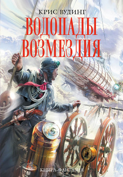 Книга Водопады возмездия