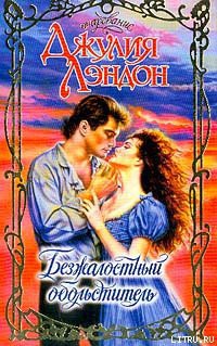 Книга Безжалостный обольститель