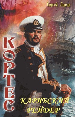 Книга Карибский рейдер