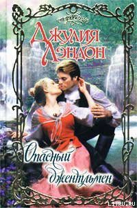 Книга Опасный джентльмен