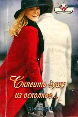 Книга Склеить душу из осколков…
