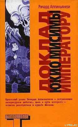Книга Доклад Юкио Мисимы императору