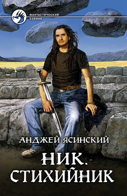 Читать онлайн книгу Стихийник автор Ясинский Анджей Книга Стихийник