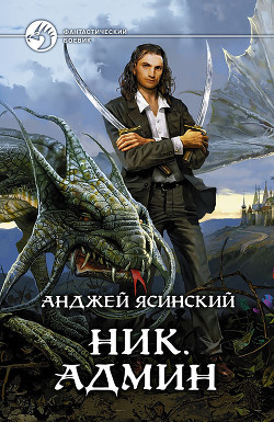 Читать онлайн книгу Ник. Админ автор Ясинский Анджей Книга Ник. Админ