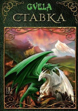 Читать онлайн книгу Ставка (СИ) автор GVELA Книга Ставка (СИ)