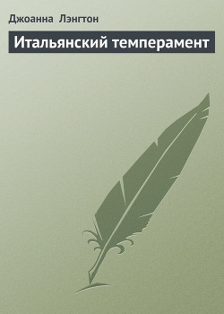Читать онлайн книгу Итальянский темперамент автор Лэнгтон Джоанна Книга Итальянский темперамент