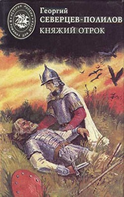 Читать онлайн книгу Под удельною властью автор Северцев-Полилов Георгий Тихонович Книга Под удельною властью