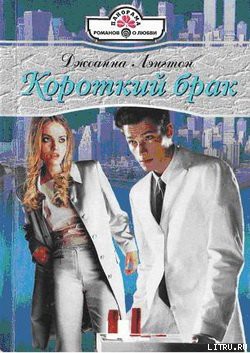 Читать онлайн книгу Короткий брак автор Лэнгтон Джоанна Книга Короткий брак
