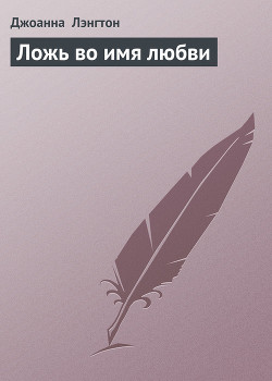 Читать онлайн книгу Ложь во имя любви автор Лэнгтон Джоанна Книга Ложь во имя любви