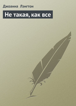 Читать онлайн книгу Не такая, как все автор Лэнгтон Джоанна Книга Не такая, как все