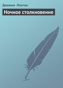 Читать онлайн книгу Ночное столкновение автор Лэнгтон Джоанна Книга Ночное столкновение