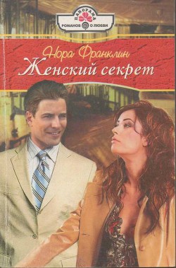 Книга Женский секрет