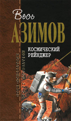 Читать онлайн книгу Сборник.Том 8 автор Азимов Айзек Книга Сборник.Том 8