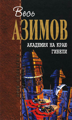 Читать онлайн книгу Сборник.Том 6 автор Азимов Айзек Книга Сборник.Том 6