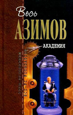 Читать онлайн книгу Сборник.Том 5 автор Азимов Айзек Книга Сборник.Том 5
