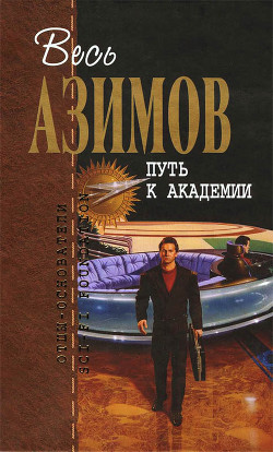 Читать онлайн книгу Сборник.Том 4 автор Азимов Айзек Книга Сборник.Том 4