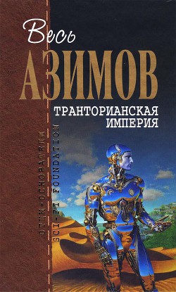 Читать онлайн книгу Сборник.Том 3 автор Азимов Айзек Книга Сборник.Том 3