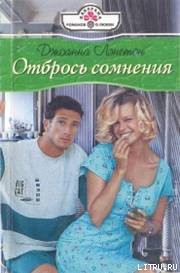 Книга Отбрось сомнения