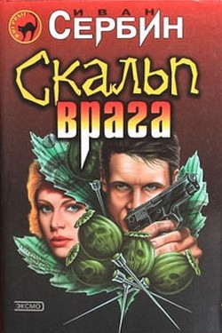 Книга Скальп врага
