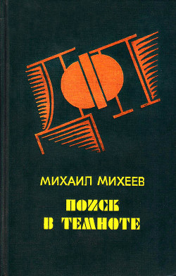 Читать онлайн книгу Сочинский вариант автор Михеев Михаил Петрович Книга Сочинский вариант