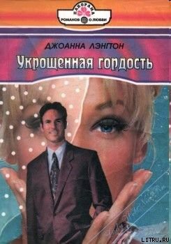 Читать онлайн книгу Укрощенная гордость автор Лэнгтон Джоанна Книга Укрощенная гордость
