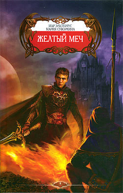 Книга Желтый меч