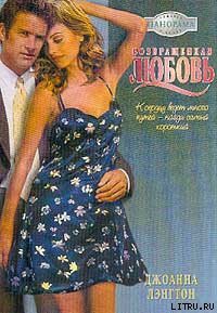 Книга Возвращенная любовь