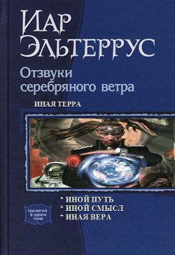 Читать онлайн книгу Иная терра.Трилогия автор Эльтеррус Иар Книга Иная терра.Трилогия