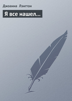 Книга Я все нашел...