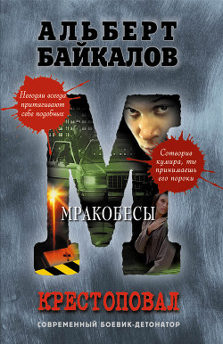 Книга Мракобесы