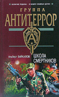Читать онлайн книгу Школа смертников автор Байкалов Альберт Книга Школа смертников