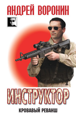 Читать онлайн книгу Кровавый реванш автор Воронин Андрей Николаевич Книга Кровавый реванш