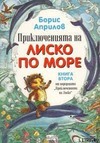 Читать онлайн книгу Морские приключения Лисенка автор Априлов Борис Книга Морские приключения Лисенка