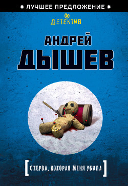 Читать онлайн книгу Стерва, которая меня убила автор Дышев Андрей Михайлович Книга Стерва, которая меня убила