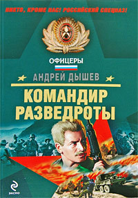 Читать онлайн книгу Командир разведроты автор Дышев Андрей Михайлович Книга Командир разведроты