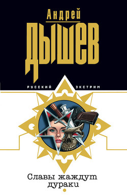 Читать онлайн книгу Славы жаждут дураки автор Дышев Андрей Михайлович Книга Славы жаждут дураки
