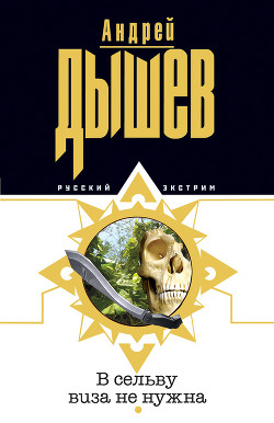 Читать онлайн книгу В сельву виза не нужна автор Дышев Андрей Михайлович Книга В сельву виза не нужна