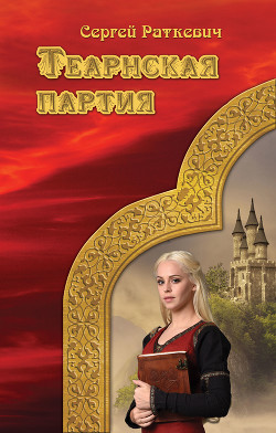 Книга Теарнская партия