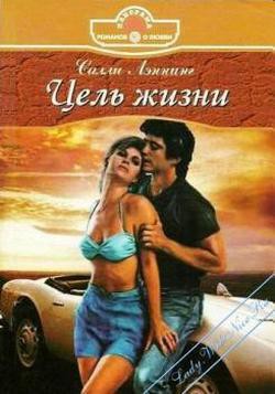 Книга Цель жизни