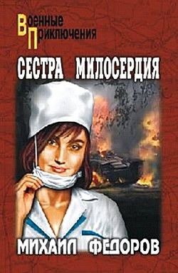 Читать онлайн книгу Сестра милосердия автор Федоров Михаил Иванович Книга Сестра милосердия