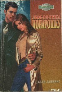 Книга Любовница понарошку