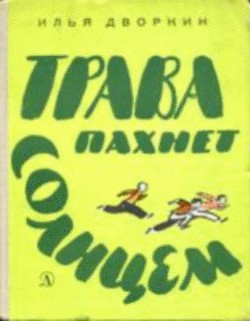 Книга Трава пахнет солнцем