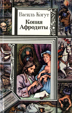 Книга Копия Афродиты (повести)