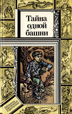 Книга Тайна одной башни (сборник)