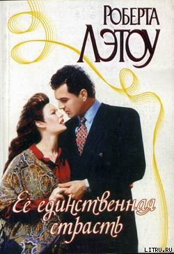 Читать онлайн книгу Её единственная страсть автор Лэтоу Роберта Книга Её единственная страсть