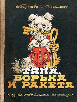 Читать онлайн книгу Тяпа, Борька и ракета автор Баранова Марта Петровна Книга Тяпа, Борька и ракета