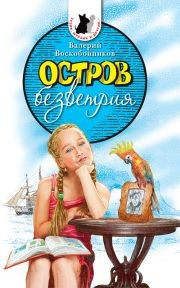 Читать онлайн книгу Остров безветрия автор Воскобойников Валерий Михайлович Книга Остров безветрия