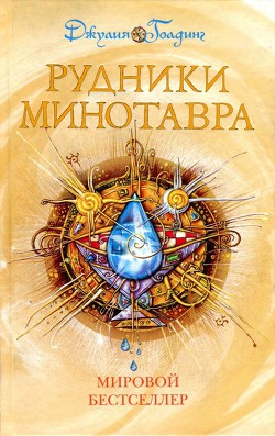 Читать онлайн книгу Рудники минотавра автор Хелемендик А. Книга Рудники минотавра